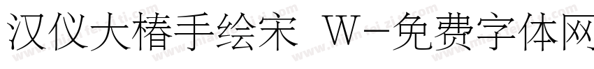 汉仪大椿手绘宋 W字体转换